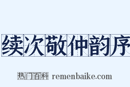 续次敬仲韵序是什么意思的图片